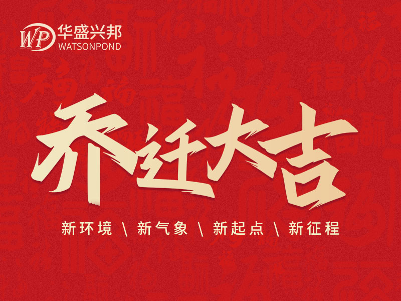 華盛興邦辦公室搬遷啦！